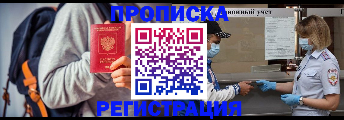 временная прописка в Прокопьевске